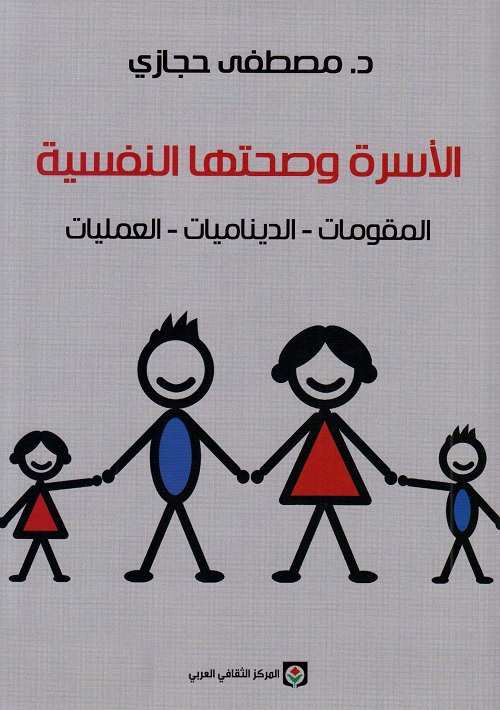 الأسرة وصحتها النفسية : المقومات - الديناميات - العمليات